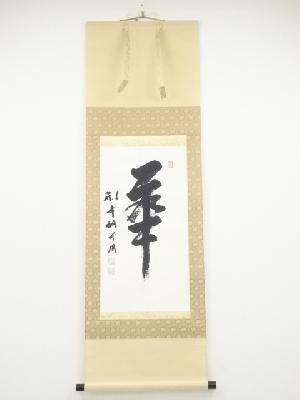 法隆寺大野可圓筆　「華」　肉筆紙本掛軸（共箱）
